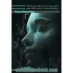 تشخیص چهره ها در یک جمعیت بزرگ با استفاده از رویکردهای متداول در تشخیص اهداف عمومی