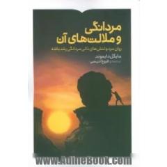 مردانگی و ملالت های آن: روان مرد و تنش های ذاتی مردانگی رشدیافته
