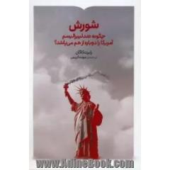 شورش چگونه ضدلیبرالیسم آمریکا را دوباره از هم می پاشد؟