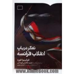 تفکر در باب انقلاب فرانسه