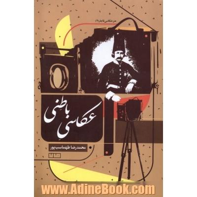 عکاسی باطنی