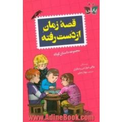 قصه زمان از دست رفته