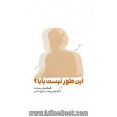 این طور نیست بابا؟: گفتارهای پدرانه امام موسی صدر با فرزندانش