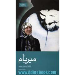 میریام: خاطرات رباب صدر