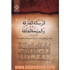 الرساله  الفارقه و الملحه  الفائقه