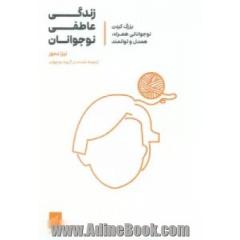 زندگی عاطفی نوجوانان: بزرگ کردن نوجوانان همراه، همدل و توانمند