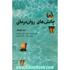 چالش های روان درمانی