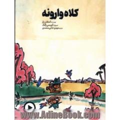 کلاه وارونه