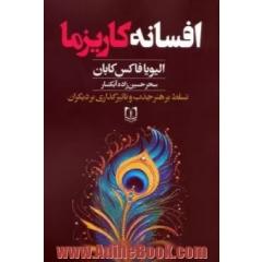 افسانه کاریزما: هر کسی می تواند هنر و علم جذابیت را بیاموزد هنر جذاب بودن