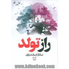 راز تولد: زمان تولد، هر کدام از ما با یک رمز اختصاصی وارد زمین می شویم؛ اگر در مسیر زندگی آن رمز را پیدا نکنیم، هرگز متولد نخواهیم شد
