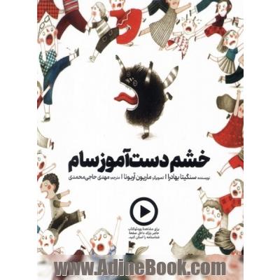 خشم دست آموز سام