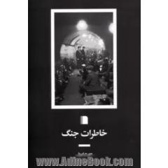 خاطرات جنگ