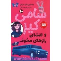 سامی کیز و افشای رازهای مخوف