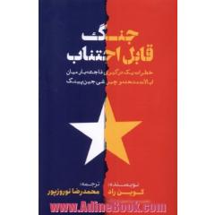 جنگ قابل اجتناب: خطرات یک درگیری فاجعه بار میان ایالات متحده و چین شی جین پینگ