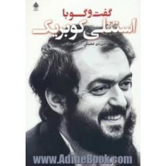 گفت وگو با استنلی کوبریک جلد کتاب
