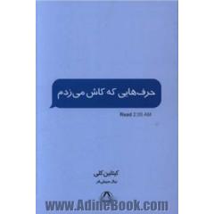 حرف هایی که کاش می زدم