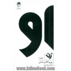 او: زن