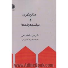 مسکن شهری و سیاست دولت ها