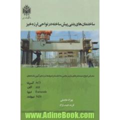 ساختمان های بتنی پیش ساخته در نواحی لرزه خیز