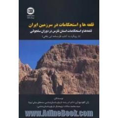 قلعه ها و استحکامات در سرزمین ایران: قلعه ها و استحکامات استان فارس در دوران سلجوقی (با رویکرد به کتاب فارسنامه ابن بلخی)
