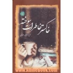 خاکستر خاطرات سوخته