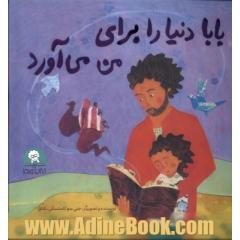 بابا دنیا را برای من می آورد