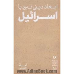 ابعاد دینی نبرد با اسرائیل