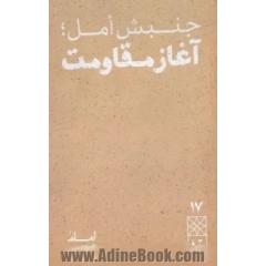 جنبش امل: آغاز مقاومت