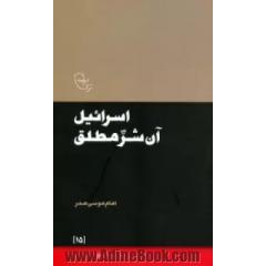 اسرائیل، آن شر مطلق