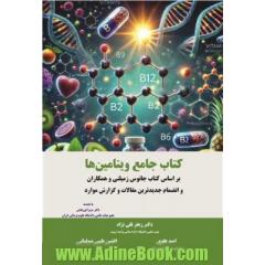 کتاب جامع ویتامین ها: بر اساس کتاب جانوس زمپلتی و همکاران و انضمام جدیدترین مقالات و گزارش موارد