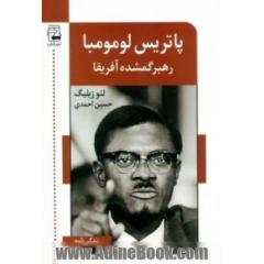 پاتریس لومومبا: رهبر گمشده آفریقا