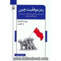 رمز موفقیت چین: طی نیم قرن از یک کشور نیمه فئودال - نیمه مستعمره به موتور اقتصادی جهان ...