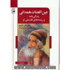 جلد کتاب عین القضات همدانی (زندگی نامه و ریشه های فلسفی او)