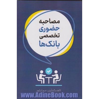 مصاحبه حضوری تخصصی بانک ها