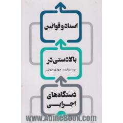 اسناد و قوانین بالادستی (در دستگاه های اجرایی)