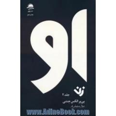 او: زن