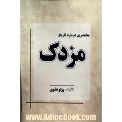 مختصری درباره تاریخ مزدک