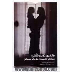 والدین تحت تاثیر سخنان حکیمانه ی یک مادر بدسابق