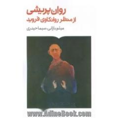 روان پریشی از منظر روان کاوی فروید
