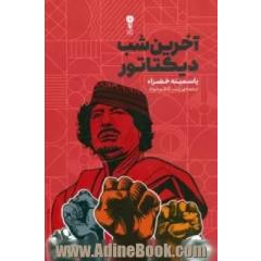آخرین شب دیکتاتور