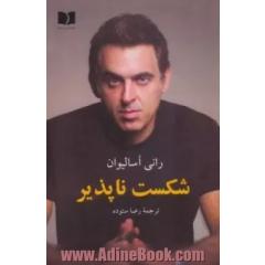شکست ناپذیر