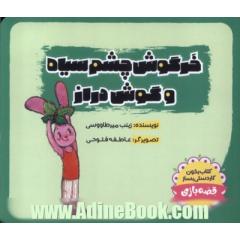 خرگوش چشم سیاه و گوش دراز