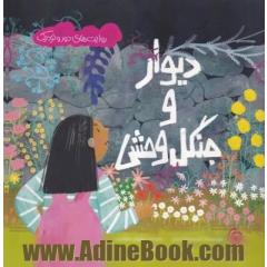 دیوار و جنگل وحشی