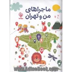 ماجراهای من و تهران