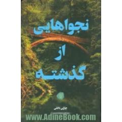 نجواهایی از گذشته