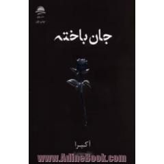 جان باخته