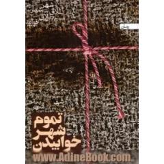 تموم شهر خوابیدن