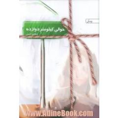 حوالی کیلومتر دوازده