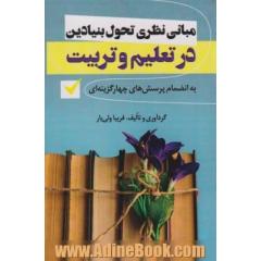 مبانی نظری تحول بنیادین در نظام تعلیم و تربیت (چیستی، چرایی و چگونگی تربیت رسمی - عمومی) به انضمام پرسش های چهار گزینه ای