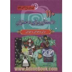 110 داستان برای دختران